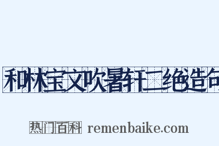 和林宝文吹暑轩二绝造句是什么意思的图片